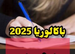  تشكيك في نتائج بكالوريا 2025 ومطالبة بتحقيق رسمي