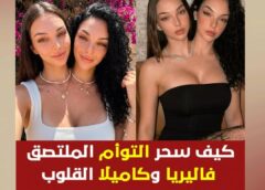 فاليريا وكاميلا: التوأم الملتصق الذي يخطف الأنظار على إنستغرام