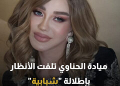 ميادة الحناوي تخطف الأنظار بإطلالة متجددة… هل عاد الزمن إلى الوراء؟