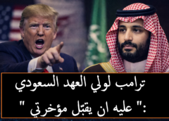 ترامب مهيناً ولي العهد السعودي، محمد بن سلمان:”لم يكن يظن أنه سيقبل مؤخرتي، من الأفضل له أن يكون لطيفاً معي”